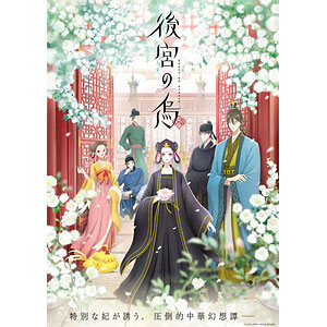 後宮の烏 1 2〈完全生産限定版〉まとめ売り Blu-ray&DVD | TVアニメ「後宮の烏」公式サイト