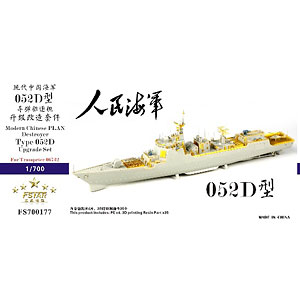 1/700 中国人民解放軍海軍 052D型 駆逐艦 アップグレードセット (トランペッター 06732用)
