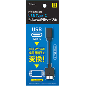 USB Type-C かんたん変換ケーブルシリーズ (PSVita2000、3000/PS4