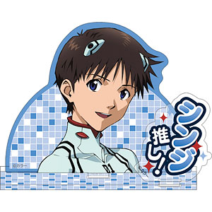 ヱヴァンゲリヲン新劇場版 アクリルスタンド シンジ推し