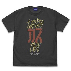 機動戦士ガンダム 「あえて言おう カスであると」 Tシャツ/SUMI-L