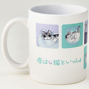夜は猫といっしょ マグカップ