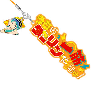 うる星やつら セリフストラップ ラムC