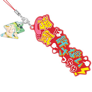 うる星やつら セリフストラップ ラムE