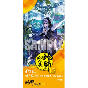 絵師100人展 13』前売り券 ふーみ ≪夜明け前、天に星を、心に花束を≫《在庫切れ》