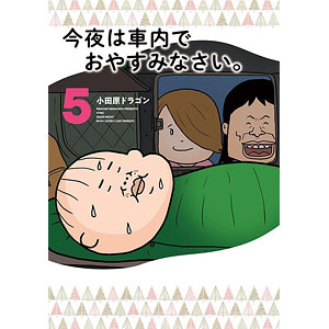 今夜は車内でおやすみなさい。(5) (書籍)