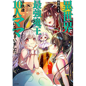 異世界で最強魔王の子供達10人のママになっちゃいました。(8) (書籍)