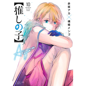 【推しの子】 10 (書籍)