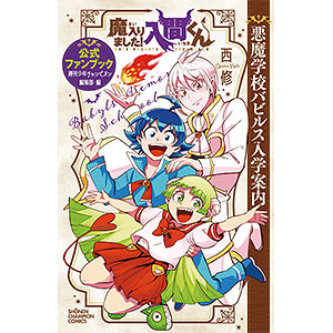 魔入りました！入間くん 全巻 魔界の主役は我々だ！ 魔フィア 、放課後　全64冊 魔入りました！入間くん 全巻 魔界の主役は我々だ！ 魔フィア