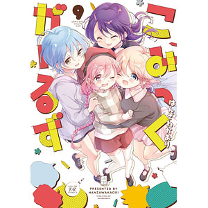 こみっくがーるず 9 (書籍)