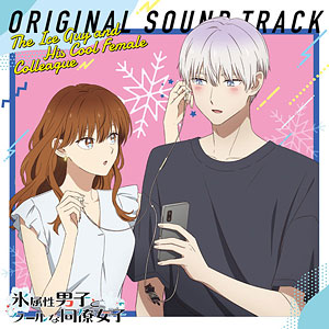 CD TVアニメ『氷属性男子とクールな同僚女子』Original Sound Track