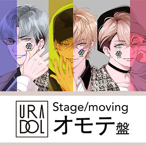 【特典】CD URADOL Stage/moving オモテ盤