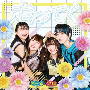 CD もふる×クロス / 走ってく TYPE A盤 (『嫌な顔されながらおパンツ見せてもらいたい』第三期EDテーマ)