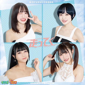 CD もふる×クロス / 走ってく TYPE B盤 (『嫌な顔されながらおパンツ見せてもらいたい』第三期EDテーマ)