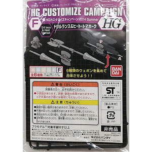 HG カスタマイズキャンペーン 2014 Summer F ドリルランス＆ヒート・トマホーク プラモデル