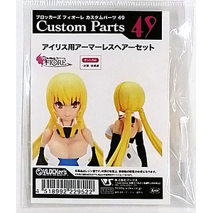 ブロッカーズ FIORE カスタムパーツ49 アイリス用アーマーレスヘアーセット