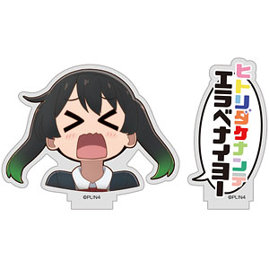 にじよん あにめーしょん 高咲侑のエラベナイヨー セリフアクリルスタンド