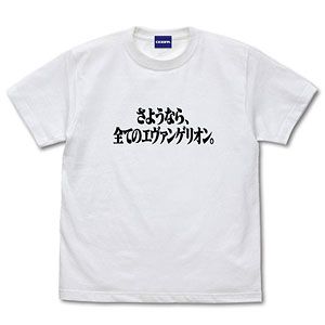 EVANGELION 『さようなら、全てのエヴァンゲリオン。』 Tシャツ