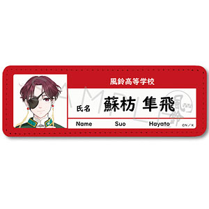 『WIND BREAKER』 レザーバッジ (ロング) ZE (蘇枋隼飛)