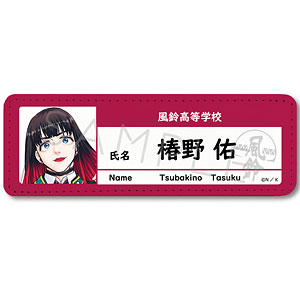 『WIND BREAKER』 レザーバッジ (ロング) ZH (椿野佑)