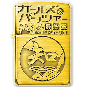 ガールズ&パンツァー 最終章 Zippo 聖グロリアーナ女学院 ガールズ&パンツァー 最終章 Zippo 聖グロリアーナ女学院