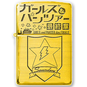 ガールズ＆パンツァー 最終章 Zippo あんこうチーム[フィリア]《在庫切れ》