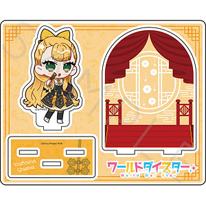 『ワールドダイスター』アクリルスタンドC (カトリナ・グリーベル)