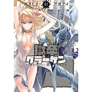 獄卒クラーケン(1) (書籍)