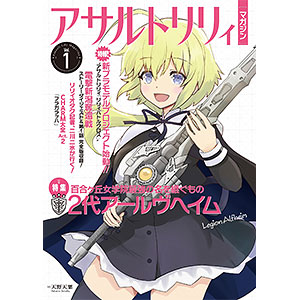 アサルトリリィマガジン Vol.1 (書籍)