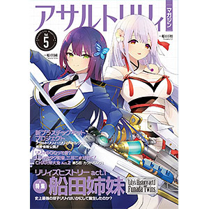 アサルトリリィマガジン Vol.3 (書籍)（再販）[はるばる]《発売