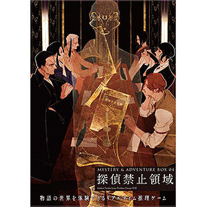 MYSTERY＆ADVENTURE BOX 04 探偵禁止領域 (書籍)