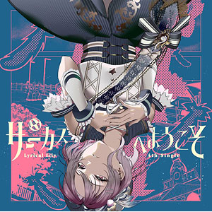 CD Lyrical Lily / サーカスへようこそ 通常盤