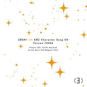 CD TVアニメ「【推しの子】」キャラクターソングCD Vol.3