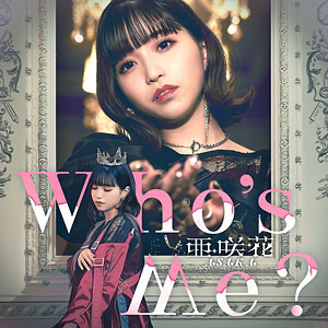 CD 亜咲花 / Who’s Me？ DVD付盤