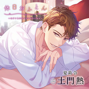 CD 休日おふとん ～セフレとホテルでいちゃいちゃ～ / 土門熱