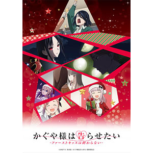【特典】DVD かぐや様は告らせたい-ファーストキッスは終わらない- 通常版
