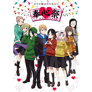 【特典】DVD TVアニメ「かぐや様は告らせたい」奉心祭 in AKIHABARA 完全生産限定版