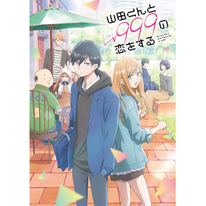 山田くんとLv999の恋をする　特典セット① Amazon.co.jp: 山田くんとLv999の恋をする 1(完全生産限定版
