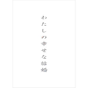 特典】DVD 映画 わたしの幸せな結婚 豪華版[KADOKAWA]《発売済・在庫品》