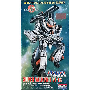 1/170 復活！ マクロス15周年記念(初期版) スーパーバルキリー VF-1S(ヒカル専用機) プラモデル