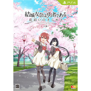 あみあみ限定特典】【特典】PS4 結城友奈は勇者である 花結いの