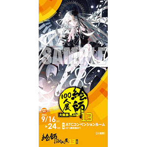 絵師100人展13 大阪展」 前売り券 フカヒレ≪in a cage≫《在庫切れ》