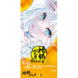 絵師100人展13 大阪展」 前売り券 フカヒレ≪in a cage≫《在庫