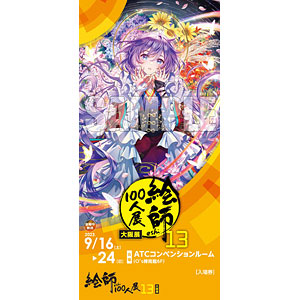 「絵師100人展13 大阪展」 前売り券 森倉円≪めぐりめぐる≫