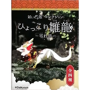 だいきょ屋コレクション ひょっこり雛龍-零れ話- 全4種セット