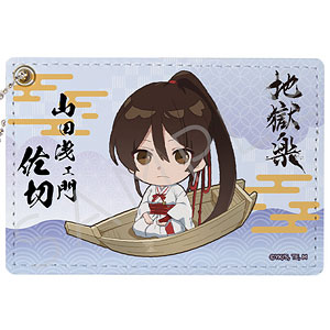 地獄楽』 パスケース H (山田浅ェ門付知)[シンクイノベーション