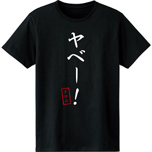 TVアニメ「Dr.STONE」 ヤベー！ Tシャツ メンズ XL