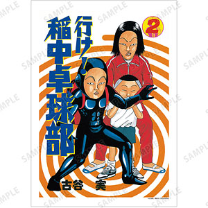 行け！稲中卓球部 2巻表紙イラスト A3マット加工ポスター