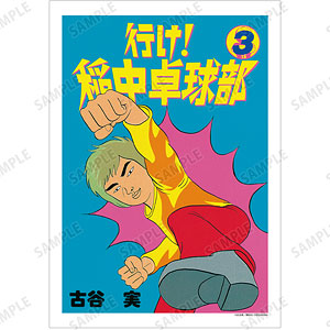 行け！稲中卓球部 3巻表紙イラスト A3マット加工ポスター