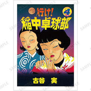 行け！稲中卓球部 4巻表紙イラスト A3マット加工ポスター